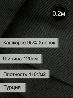 Кашкорсе 20см Хлопок95 Турция Ткани Елены Пушкиной 161764760 купить за 203 ₽ в интернет-магазине Wildberries