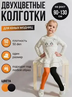 Колготки двухцветные для маленькой модницы Токтики 161764960 купить за 233 ₽ в интернет-магазине Wildberries