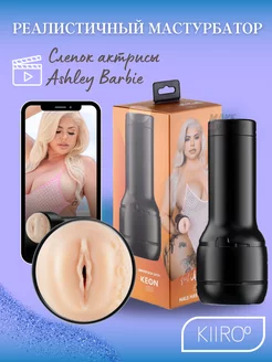 Мастурбатор-вагина в колбе Feel Ashley Barbie KIIROO 161765269 купить за 6 166 ₽ в интернет-магазине Wildberries