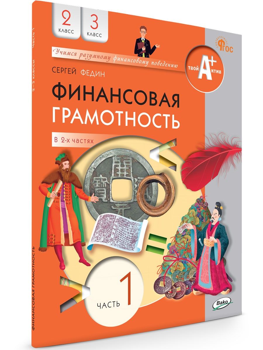 Грамотность учебник. Федин финансовая грамотность. С Федин финансовая грамотность для 2 3 классов. Финансовая грамотность учебник. Финансовая грамотность для детей книги.