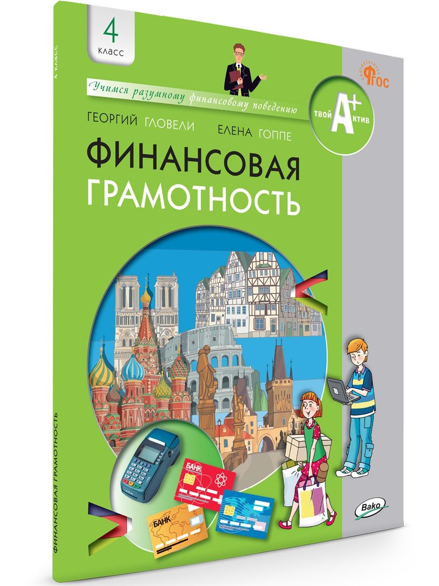 Грамотность учебник. Финансовая грамотность учебник. Финансовая грамотность учебник 8-9 класс.