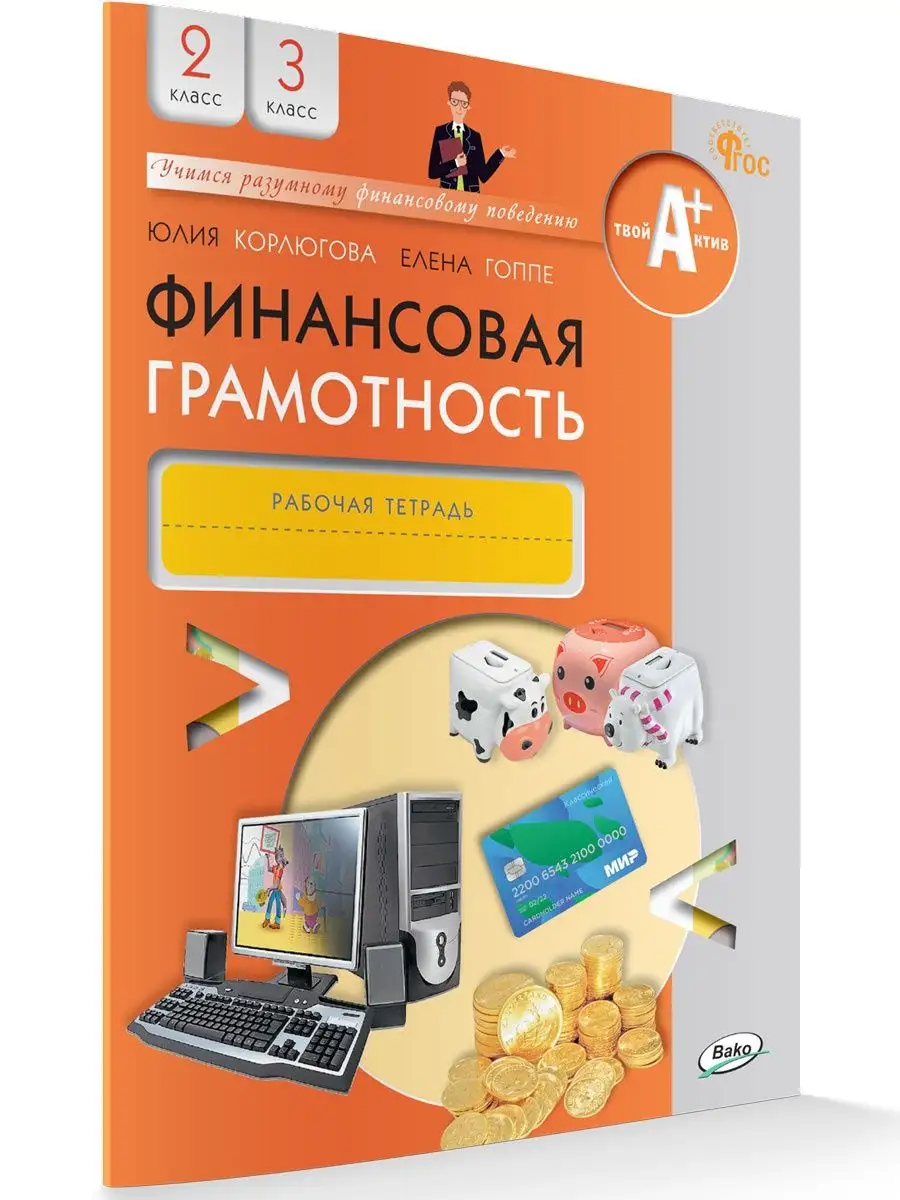 Финансовая грамотность. Рабочая тетрадь. 2-3 класс ВАКО 161765803 купить за  342 ₽ в интернет-магазине Wildberries