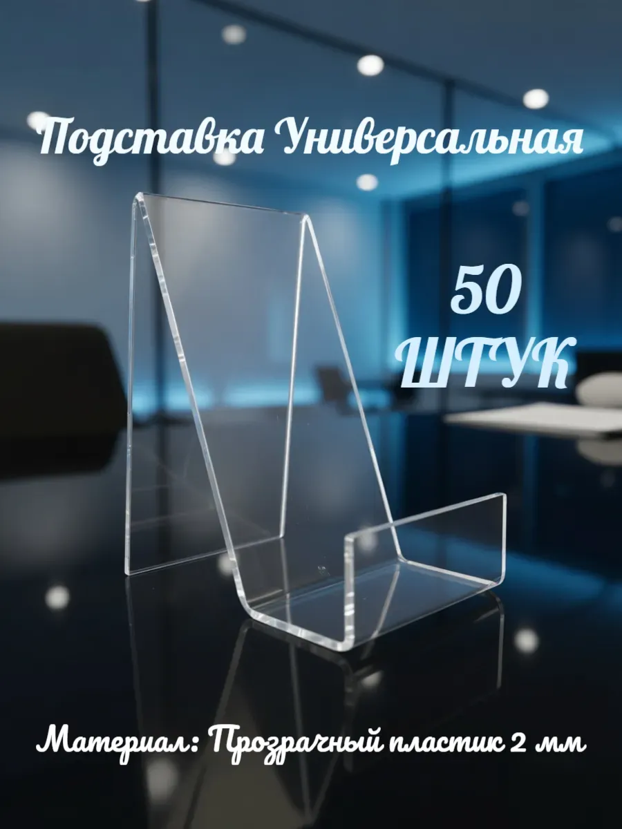 Подставка Универсальная (50 штук)