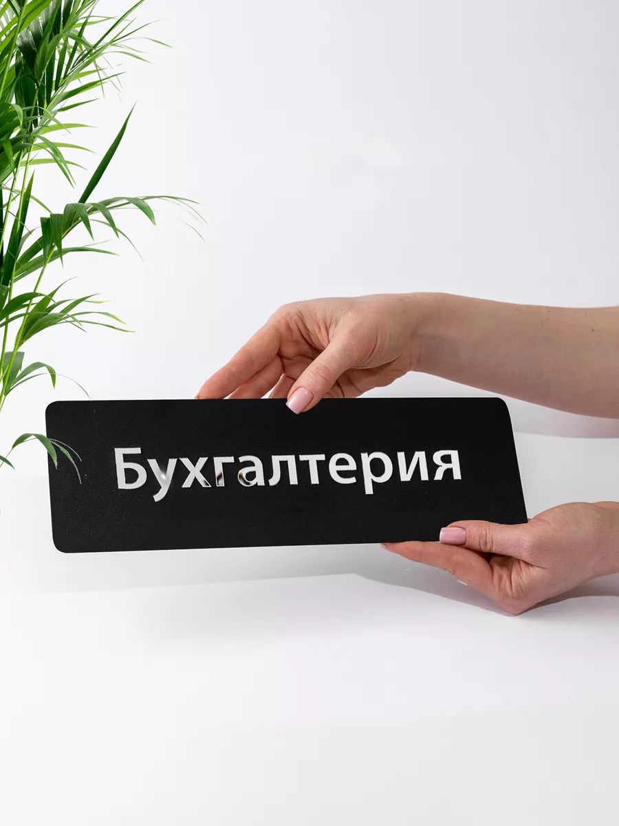 Табличка Бухгалтерия