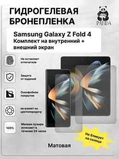 Гидрогелевая Защитная пленка на Samsung Galaxy Z Fold 4 Panda Live 161768306 купить за 405 ₽ в интернет-магазине Wildberries