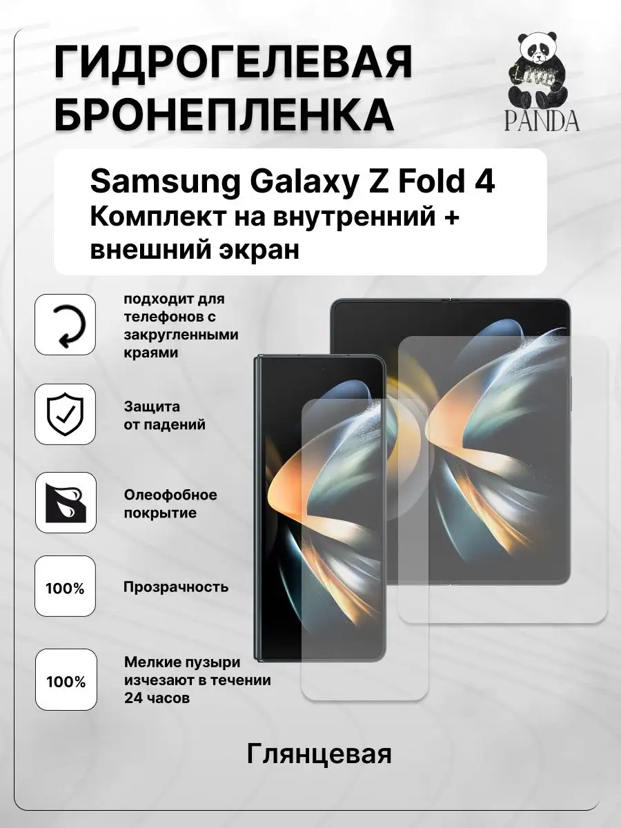 Гидрогелевая Защитная пленка на Samsung Galaxy Z Fold 4 Panda Live  161768307 купить за 436 ₽ в интернет-магазине Wildberries