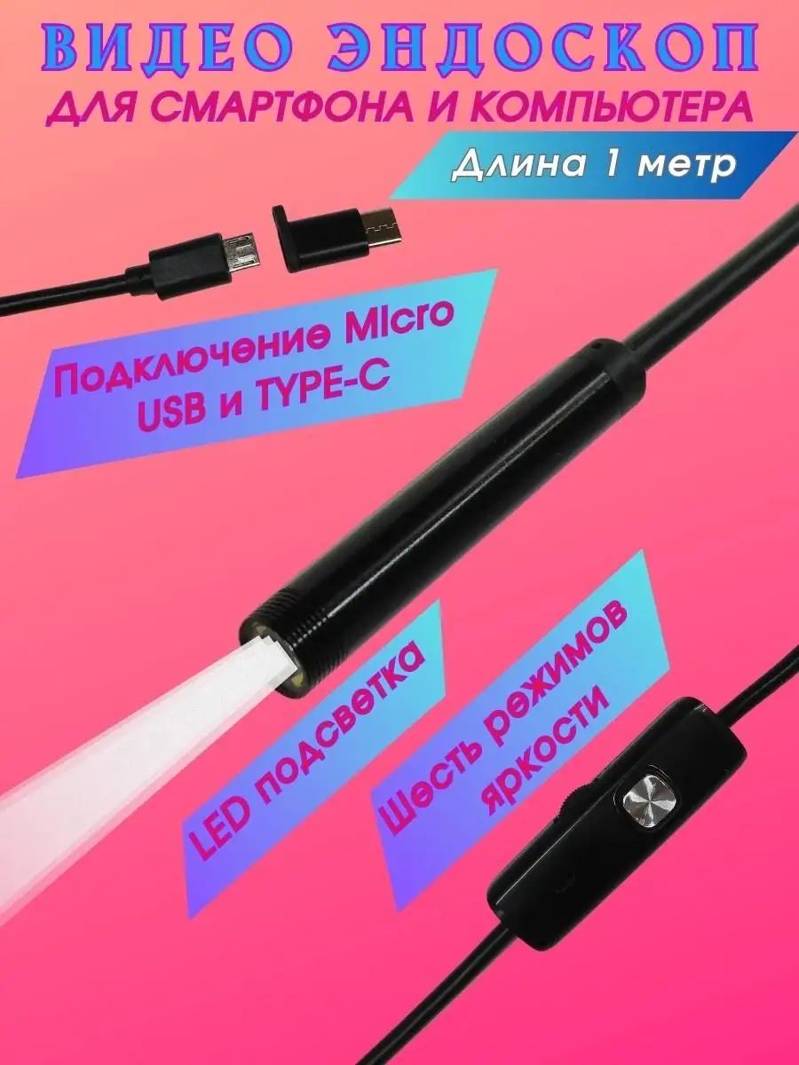 Эндоскоп глаз Видеокамера гибкая для телефона смартфона ТютЮля SHOP  161771646 купить за 427 ? в интернет-магазине Wildberries