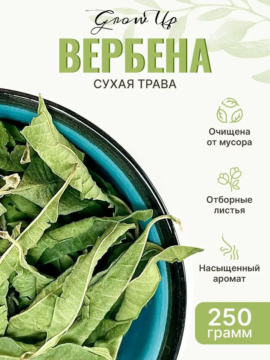 Сухая трава Вербена лимонная, 250 гр Grow Up / Сухая трава 250 гр.  161772198 купить за 960 ₽ в интернет-магазине Wildberries