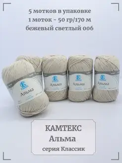 Пряжа Альма Камтекс 161772202 купить за 612 ₽ в интернет-магазине Wildberries