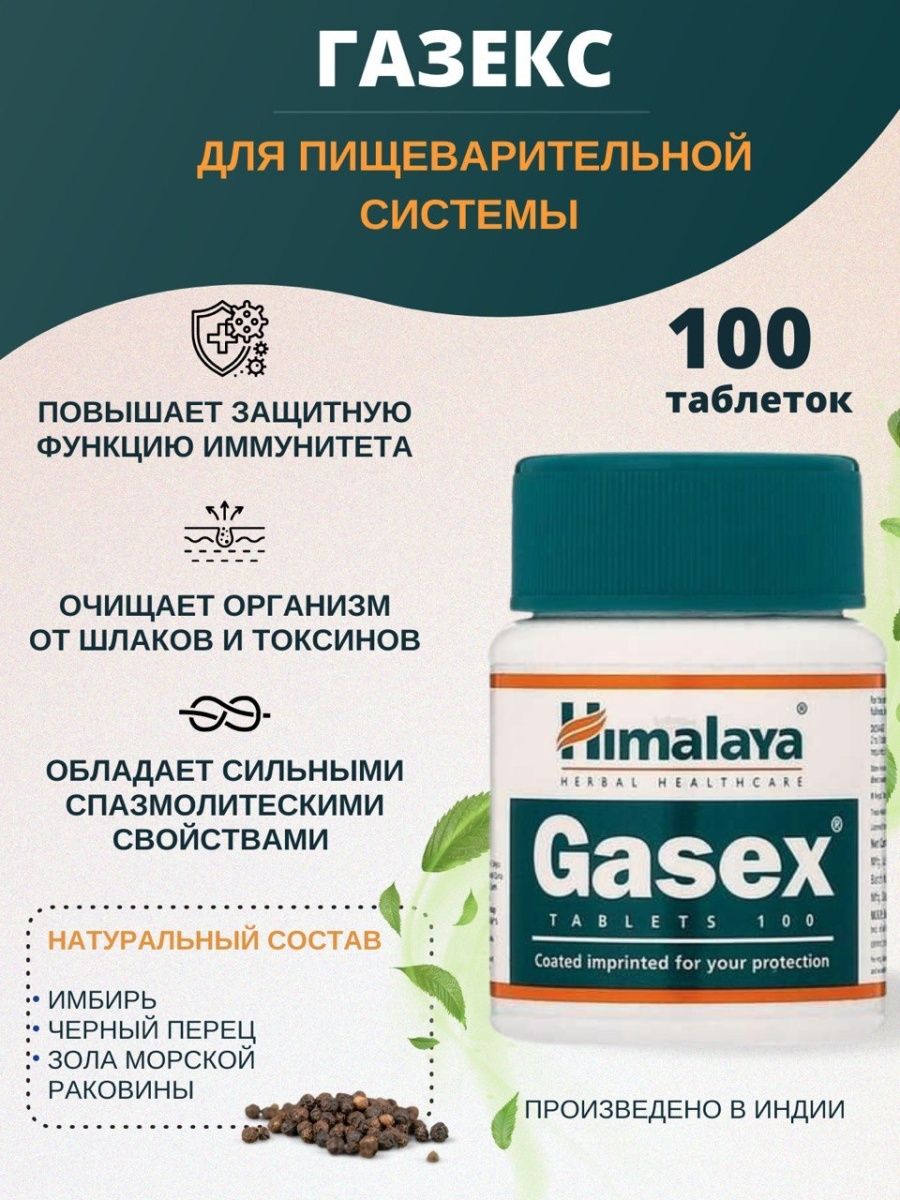 Доктор газекс. Таблетки Himalaya Herbals gasex. Газекс сироп для пищеварения gasex. Газексам.