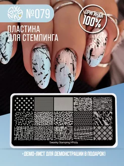 Пластина для стемпинга граффити Swanky Stamping 161775181 купить за 270 ₽ в интернет-магазине Wildberries