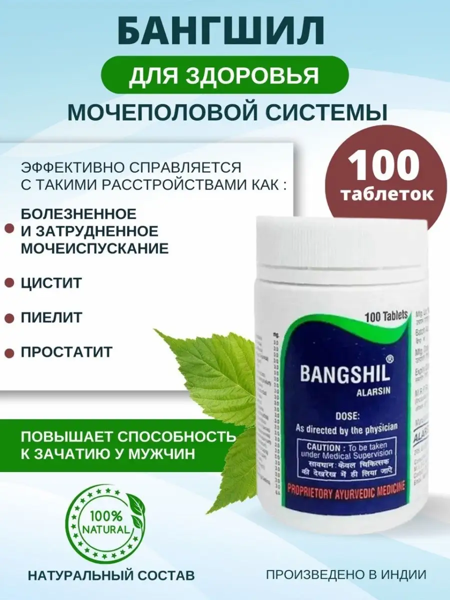 Bangshil Alarsin уросептик Бангшил 100 таб
