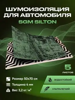 Шумоизоляция автомобиля SILTON 5 листов больших (1,75 кв.м) SGM 161777637 купить за 2 734 ₽ в интернет-магазине Wildberries