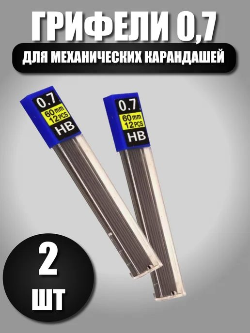 Calligrata Грифели для механических карандашей НВ, 0.7 мм, 48 шт, 24 шт
