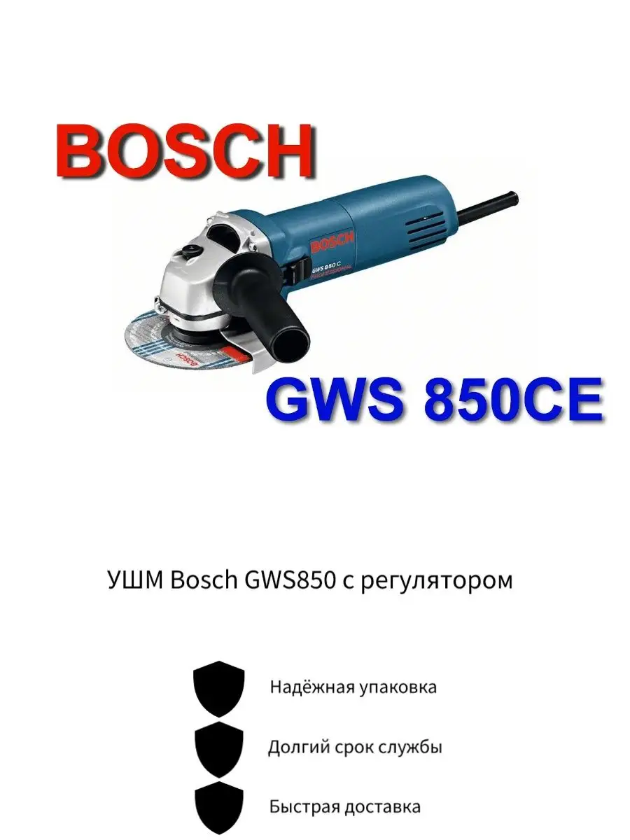 Угловая шлифмашина болгарка Bosch GWS 850 CE 161778701 купить за 2 567 ₽ в  интернет-магазине Wildberries