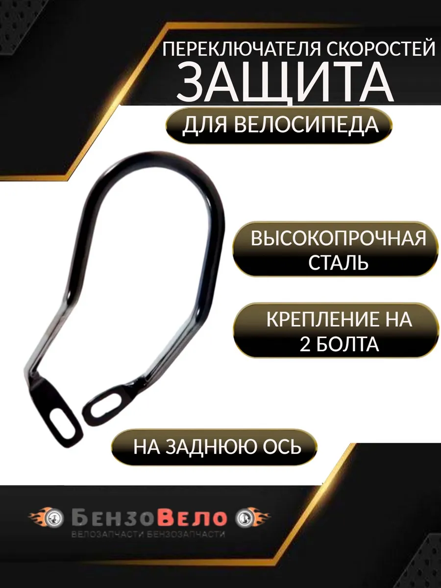 Защита переключателя скоростей