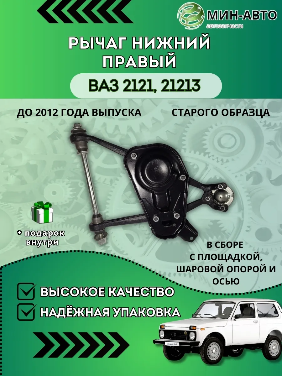 Рычаг нижний Ваз 2121
