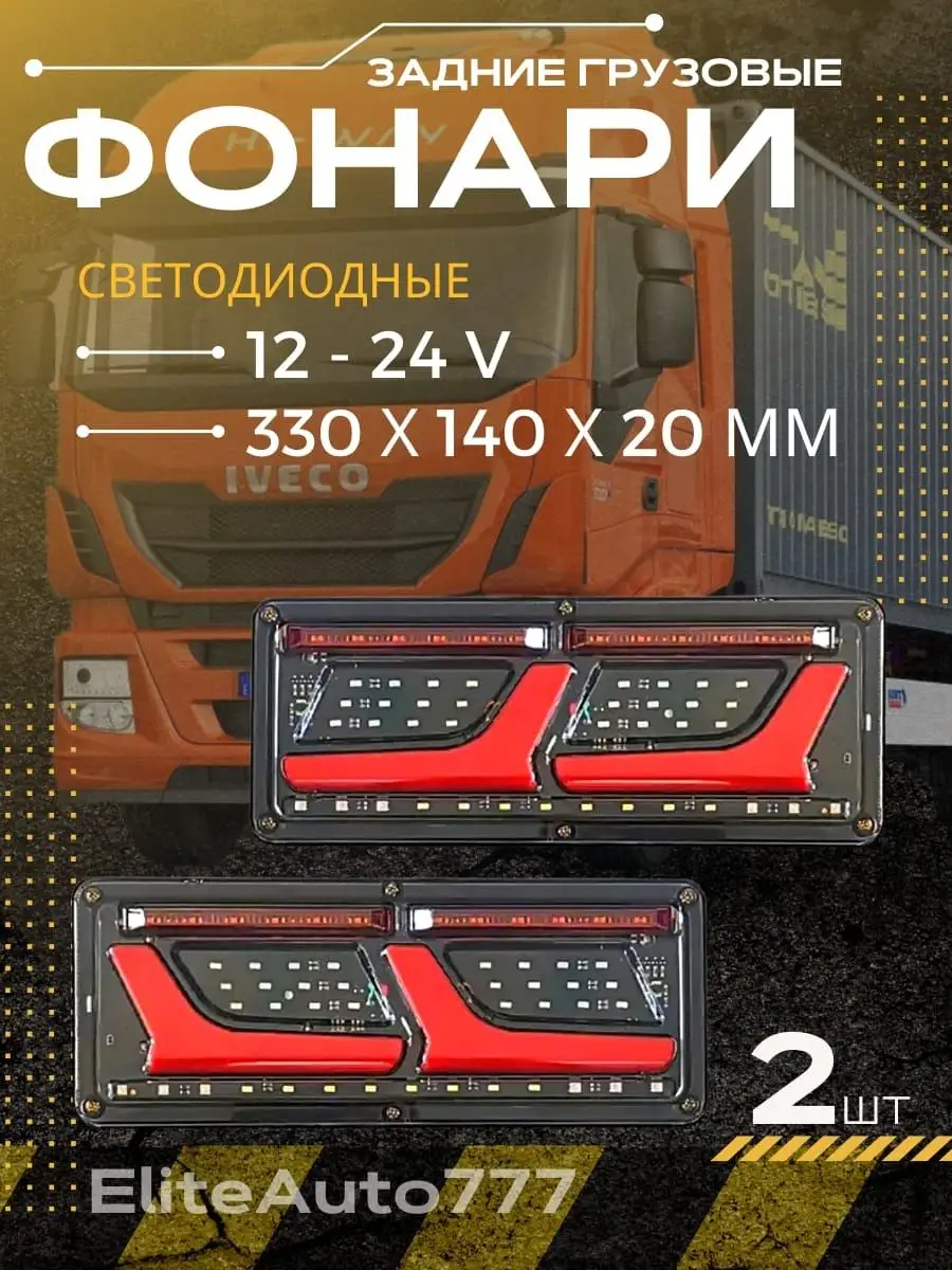 Задние светодиодные фонари для грузовых авто 12-24V 33*14 EliteAuto777  161784105 купить за 1 334 ₽ в интернет-магазине Wildberries