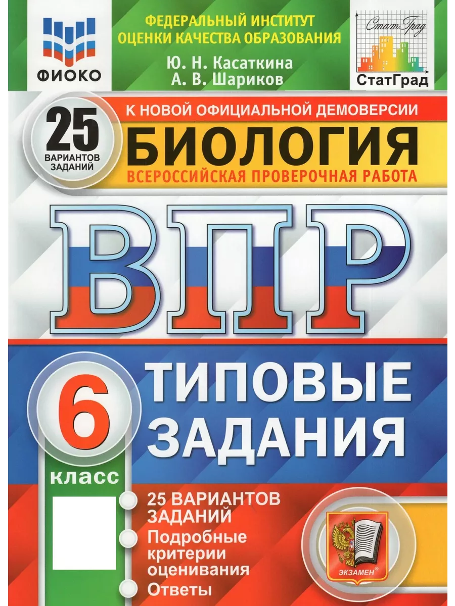 ВПР. ФИОКО. Статград. Биология. 6 Кл 25 Вариантов. ТЗ. ФГОС Экзамен  161784250 купить за 466 ₽ в интернет-магазине Wildberries