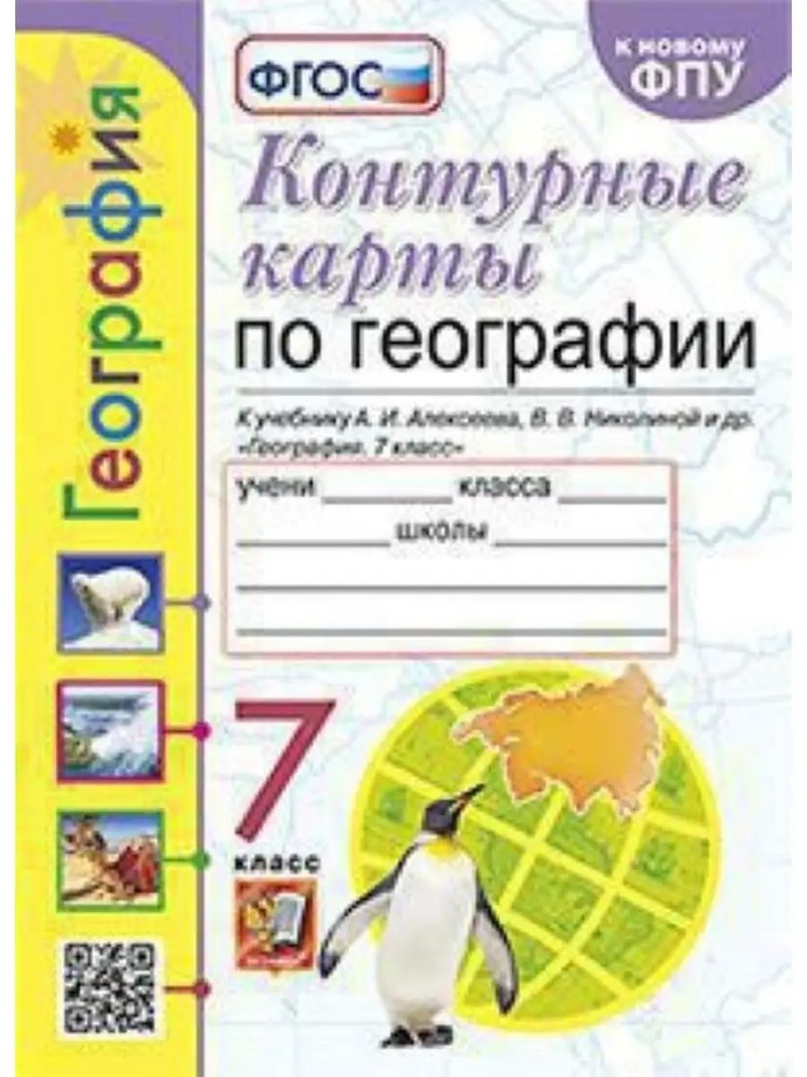 Контурные Карты по Географии. 7 Класс. Алексеев. ФГОС Экзамен 161784258  купить за 202 ₽ в интернет-магазине Wildberries