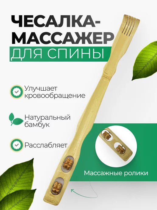 Goods Good Массажер чесалка для спины