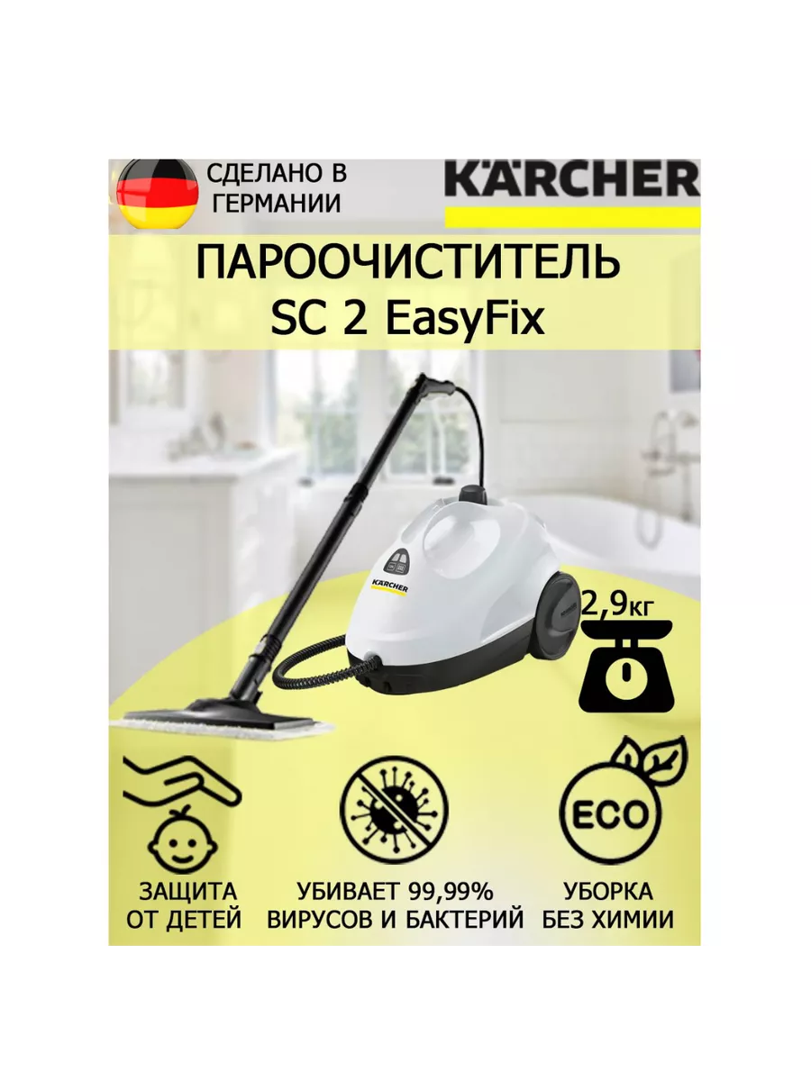 Пароочиститель Керхер SC 2 EasyFix белый Karcher 161785798 купить за 20 331  ₽ в интернет-магазине Wildberries