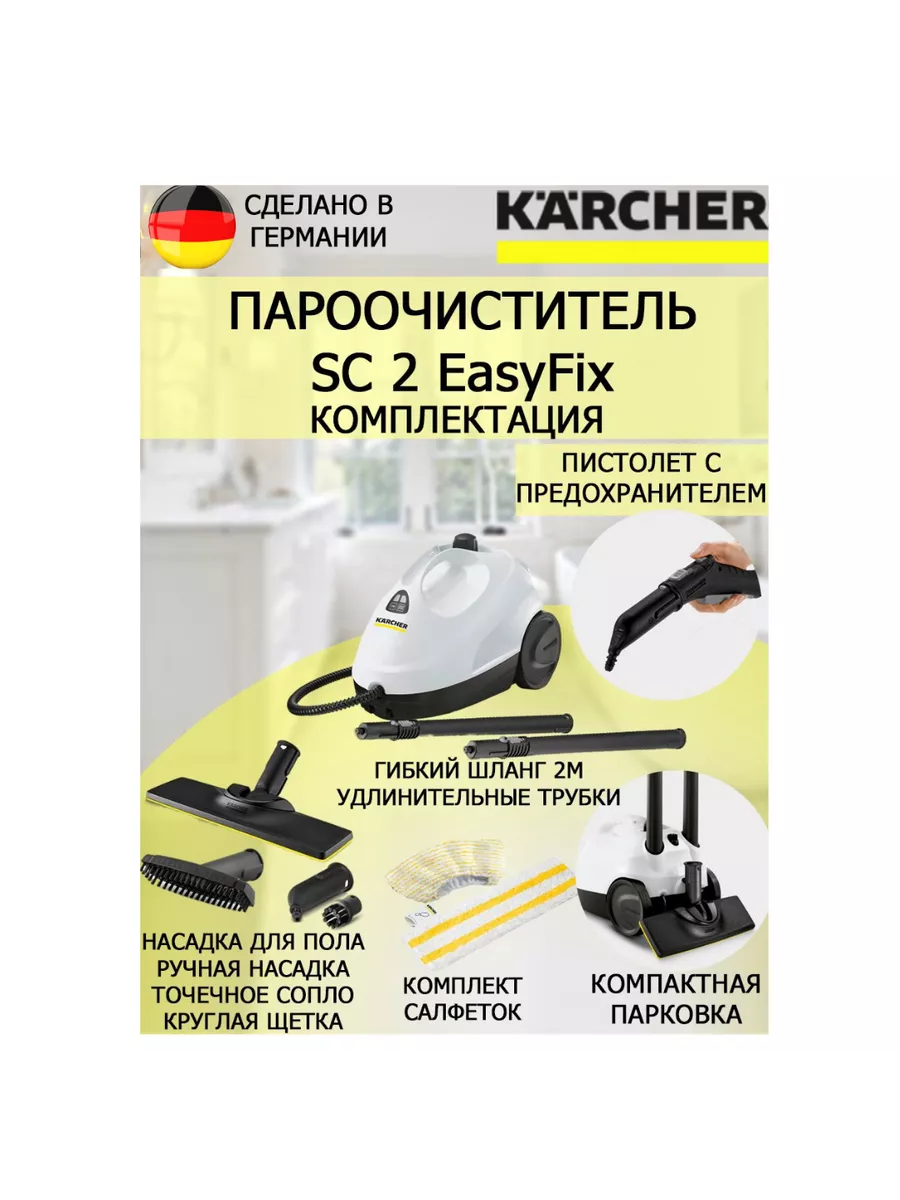 Пароочиститель Керхер SC 2 EasyFix белый Karcher 161785798 купить за 17 149  ₽ в интернет-магазине Wildberries