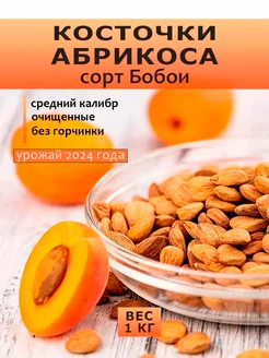 Абрикосовые косточки очищенные ядра 1кг NutsMania 161788150 купить за 338 ₽ в интернет-магазине Wildberries