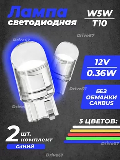 Лампы светодиодные автомобильные W5W T10 LED 2 шт. Drive67 161789715 купить за 163 ₽ в интернет-магазине Wildberries