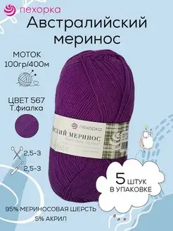 Пехорка Австралийский меринос пряжа Пехорка 161790055 купить за 1 339 ₽ в интернет-магазине Wildberries