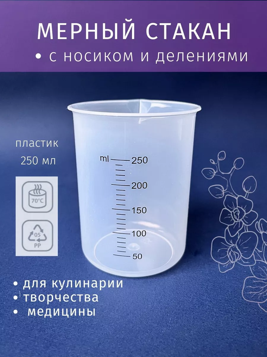 Мерный стакан с носиком и делениями 250 мл Точка Роста 161791989 купить за  180 ₽ в интернет-магазине Wildberries