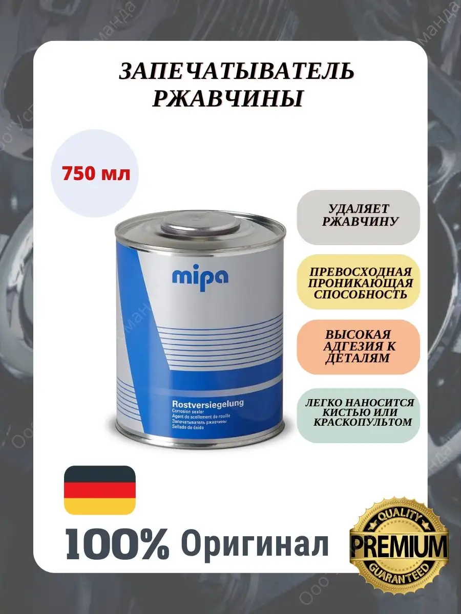 Запечатыватель ржавчины 750 мл Mipa 161792301 купить за 1 784 ₽ в  интернет-магазине Wildberries