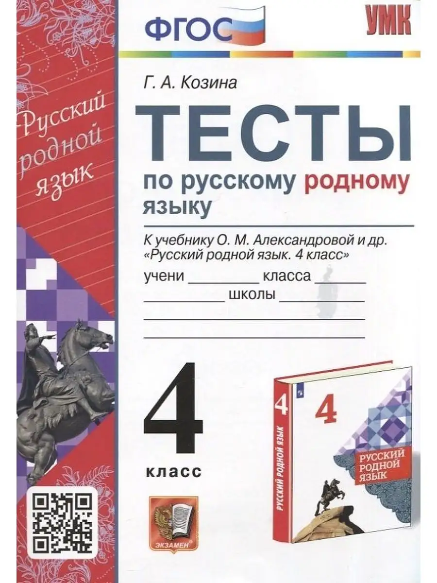 Тесты по Русскому Родному Языку 4 Класс. Александрова. ФГОС Экзамен  161792326 купить за 275 ₽ в интернет-магазине Wildberries