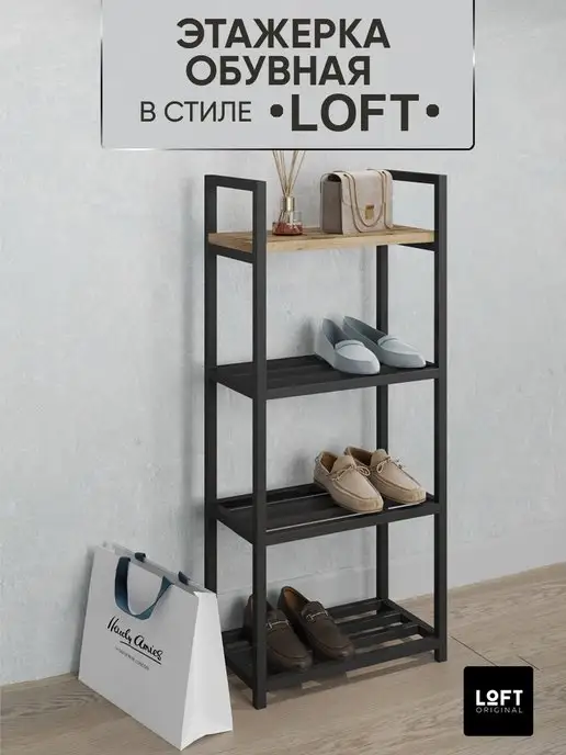 Loft Original Обувница этажерка в прихожую полка для обуви лофт