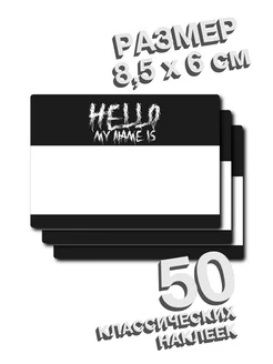 Наклейки Hello my name is 161796363 купить за 330 ₽ в интернет‑магазине Wildberries