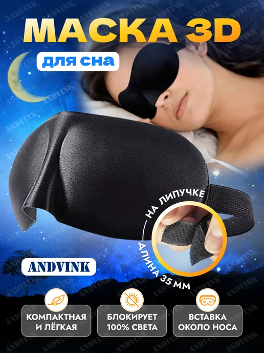 AndVink Маска для сна 3D для женская и мужская, черный