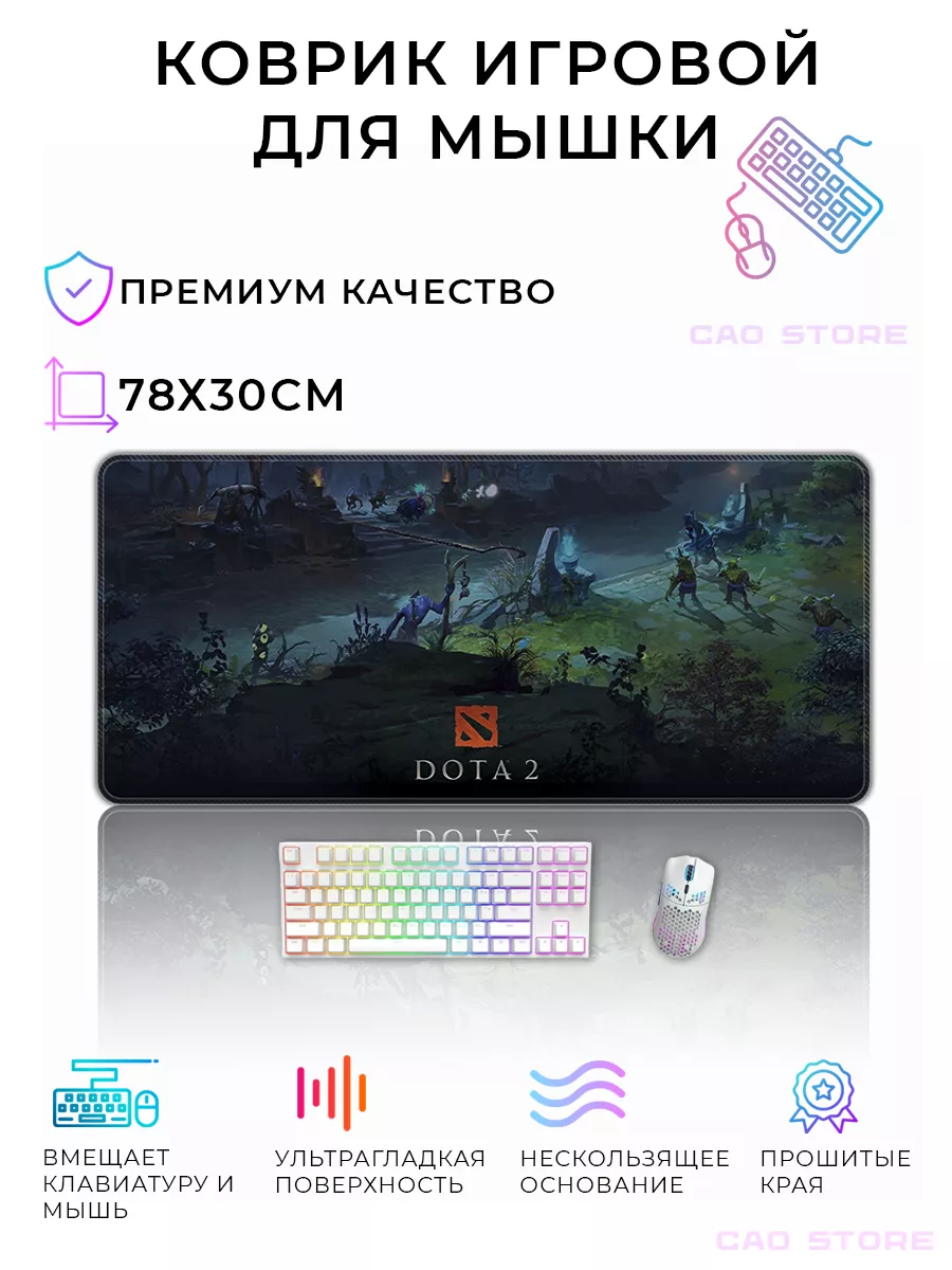 Коврик для мыши Dota 2 Game Zone 161800378 купить за 812 ₽ в  интернет-магазине Wildberries