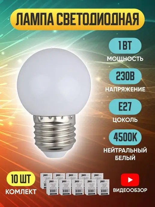 Jazzway. Светодиодная лампа лампочка шар Е27 стандартная LED 1Вт 10шт