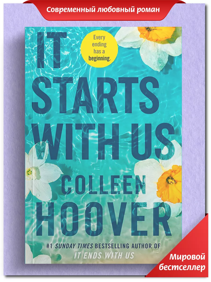 It starts with us (Colleen Hoover) Все начинается с нас Davinci art  161803381 купить в интернет-магазине Wildberries