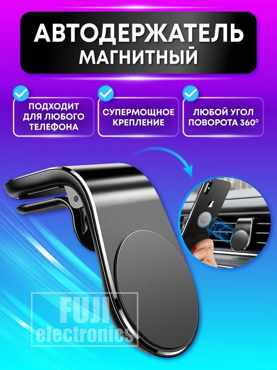 Магнитный держатель для телефона в машину для авто FUJI Electronics  161809599 купить в интернет-магазине Wildberries