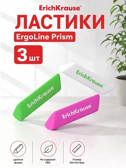 ErichKrause Ластик ErgoLine "Prism" 3шт
