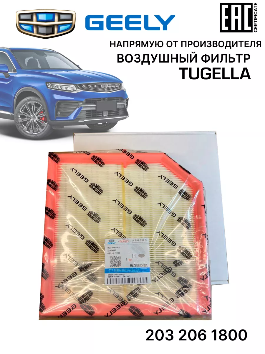 Фильтр воздушный Tugella 2032061800 GEELY 161814272 купить за 589 ₽ в  интернет-магазине Wildberries