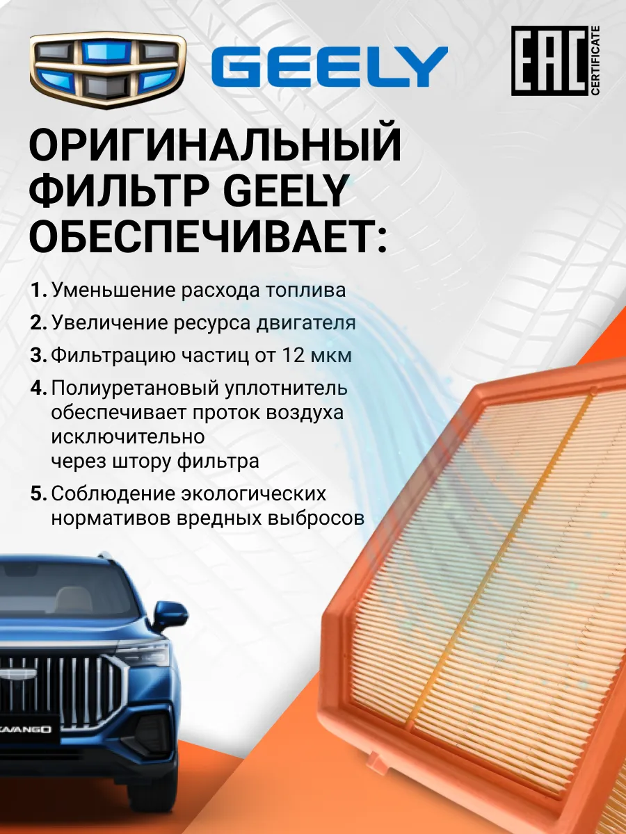 Фильтр воздушный Tugella 2032061800 GEELY 161814272 купить за 672 ₽ в  интернет-магазине Wildberries