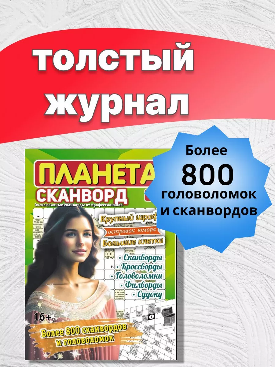 Журнал сканворды кроссворды филворды судоку головоломки Издательство Бурмак  161814487 купить за 293 ₽ в интернет-магазине Wildberries