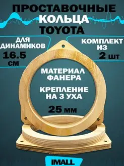 Проставочные кольца для Toyota CrystalCarAudio 161814671 купить за 326 ₽ в интернет-магазине Wildberries