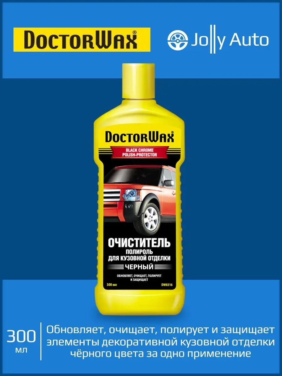 Очиститель полироль для кузовной отделки чёрного цвета 300мл Doctor Wax  161814687 купить за 695 ₽ в интернет-магазине Wildberries