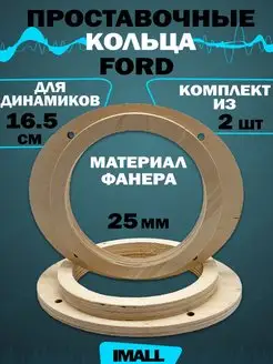 Проставочные кольца на Ford CrystalCarAudio 161817107 купить за 332 ₽ в интернет-магазине Wildberries