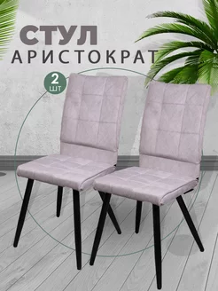 Стул Аристократ 2 шт Nit 161820956 купить за 5 700 ₽ в интернет-магазине Wildberries