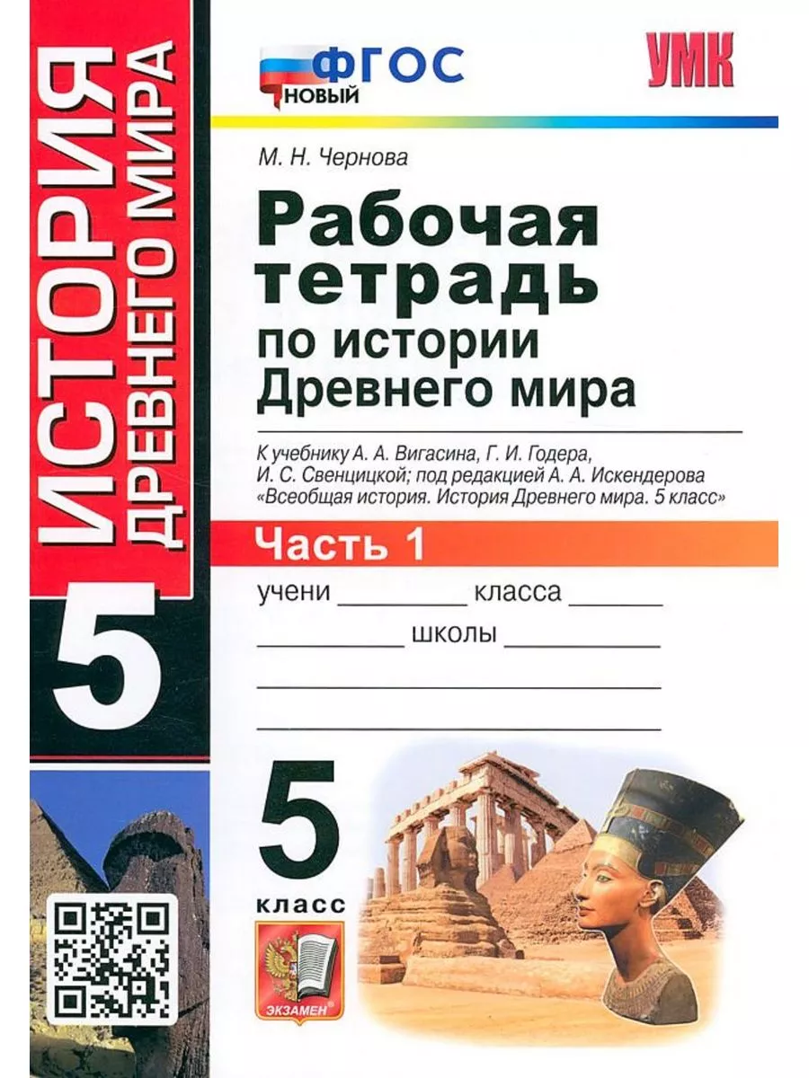 Чернова История древнего мира Рабочая тетрадь 5 класс 1ч. Экзамен 161825142  купить за 225 ₽ в интернет-магазине Wildberries