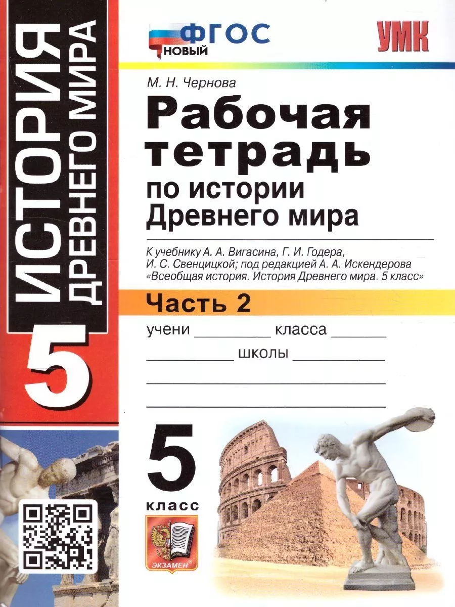 Чернова История древнего мира Рабочая тетрадь 5 класс 2ч. Экзамен 161825205  купить в интернет-магазине Wildberries